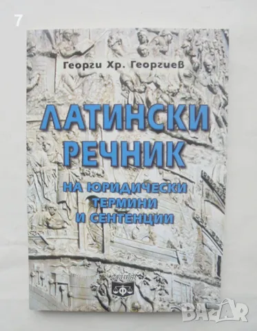 Книга Латински речник на юридически термини и сентенции - Георги Хр. Георгиев 2002 г.