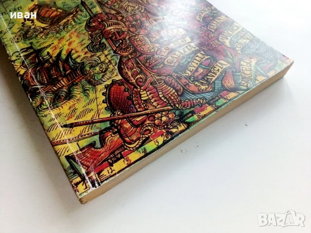 Къщата с призраците - Уошингтън Ървинг - 1984г., снимка 5 - Детски книжки - 51004176