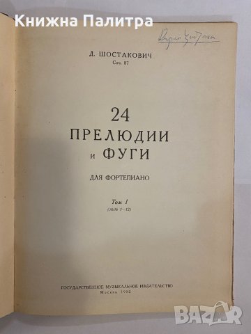 24 прелюдии и фуги, снимка 2 - Специализирана литература - 31368672