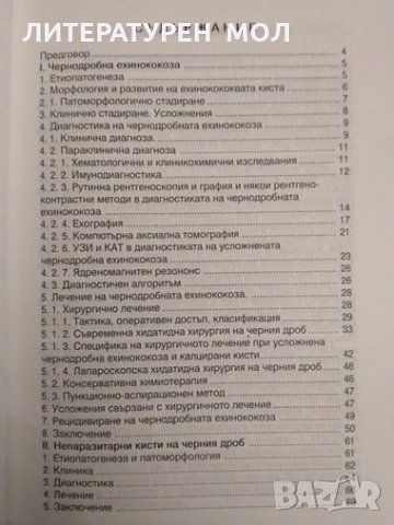 Ехинококоза и непаразитни кисти на черния дроб. В. Тасев 2000 г., снимка 3 - Специализирана литература - 32207268