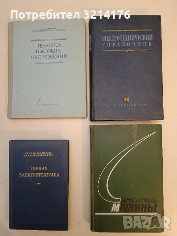 Електротехнический справочник – А. Т. Головна, П. Г. Грудинского, Г. Н. Петрова, А. М. Федосоева