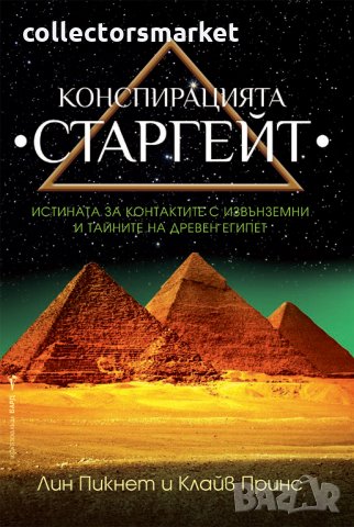 Конспирацията Старгейт