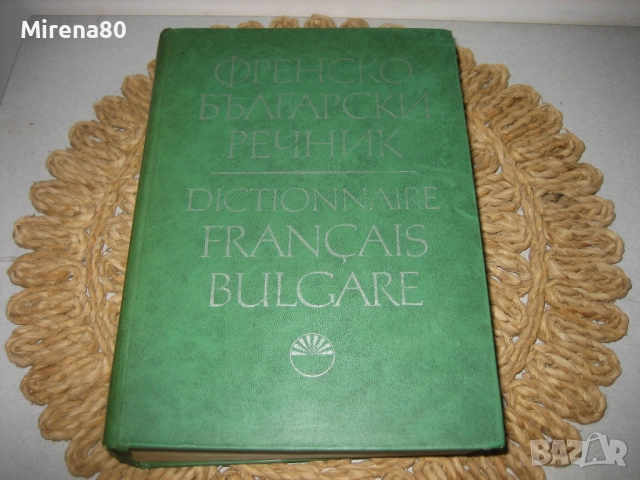 Френско-български речник - 1972 - БАН , снимка 3 - Чуждоезиково обучение, речници - 52123839