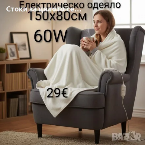 Електрическо одеяло 150х80см, 60W