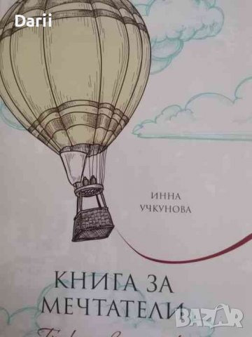 Книга за мечтатели: Тънка червена нишка -Инна Учкунова, снимка 1 - Други - 37942090
