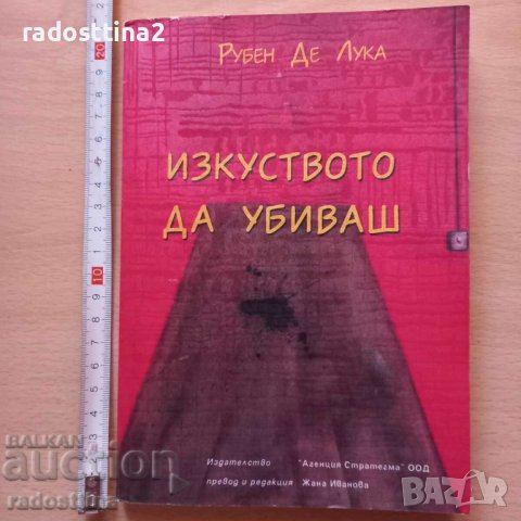 Изкуството да убиваш Рубен Де Лука