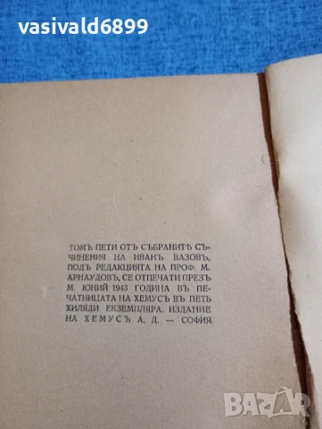 Иван Вазов - избрано том 5, снимка 6 - Българска литература - 51143639