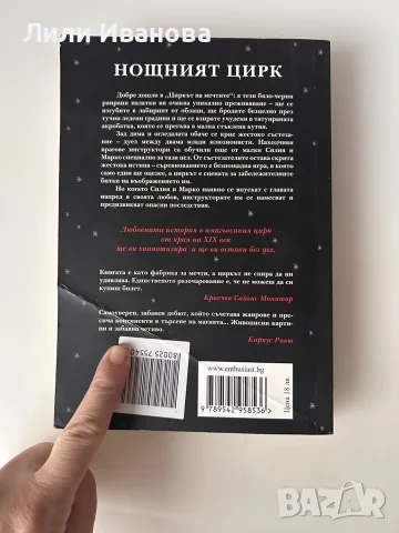 Нощният цирк - Ерин Моргънстърн , снимка 2 - Художествена литература - 56482806