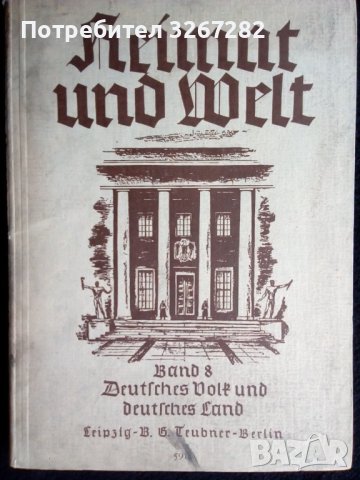 Учебник,Немски,Нацистки,Трети Райх,"Родинознание"