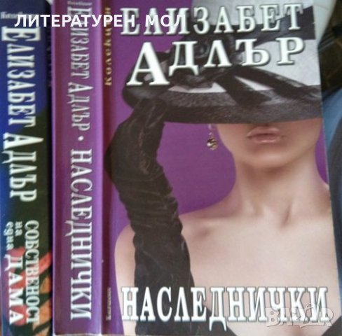 Собственост на една дама / Наследнички. Елизабет Адлър 1999 г.- 2012 г., снимка 2 - Художествена литература - 32183204