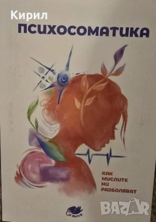 Психосоматика