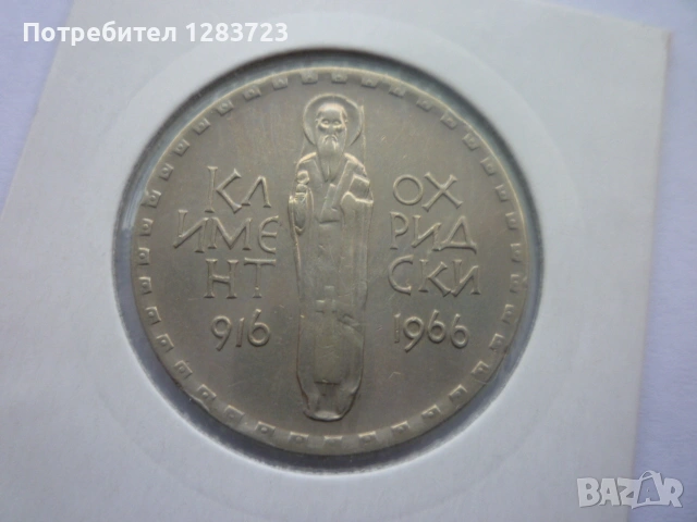 2 лева 1966 Св.Кл. Охридски, снимка 10 - Нумизматика и бонистика - 53314519