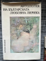 Антология на българската любовна лирика, снимка 1 - Българска литература - 44744602