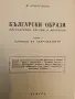 Български образи. Томъ 1 - Михаил Арнаудов, снимка 2