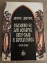 Сказание за хан Аспарух, княз Слав и жреца Терес -Антон Дончев , снимка 1 - Българска литература - 35329656