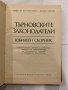 Търновските законодатели Юбилеен сборник, снимка 2