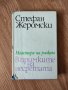 Стефан Жеромски - "В примката на несретата" , снимка 1 - Художествена литература - 42081113