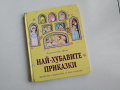 Детска книжка Най - Хубавите Приказки , снимка 1 - Детски книжки - 44762114