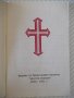 Книга "От Матея свето евангелие-Правосл.институт" - 62 стр., снимка 2