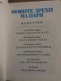 Новите дрехи на царя -Ханс Кристиан Андерсен, снимка 2