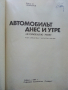 Автомобилът-днес и утре - Е.Димитров - 1977г., снимка 2