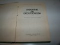 Наръчник на екскурзовода, том 2-ри и 4-ти, снимка 2