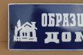 Стара емайлирана табела "Образцов дом", снимка 2