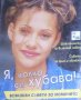 Антония Макарт, Петра Шпрингер, Бригит Ригер - Я, колко си хубава! (2001), снимка 1 - Художествена литература - 31143258