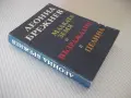 Книга "Малката земя, Възраждане и Целина-Л. Брежнев"-350стр., снимка 8
