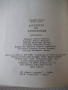 Книга "Загадката на Стоунхендж - Дж.Хокинс" - 204 стр., снимка 10