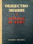 Обществознание за 10. клас на ЕСПУ Марко Марков 1983г, снимка 1 - Други - 31701018