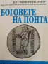 Боговете на Понта- Михаил Лазаров, снимка 1 - Други - 42416627