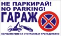 Табели "Гараж не паркирай!", снимка 2