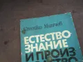 ЕСТЕСТВОЗНАНИЕ И ПРОИЗВОДСТВО 1510241501, снимка 3