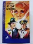 Колекция "31 забравени любовни романи" - 1992г/1993г. 17бр, снимка 10