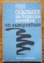 Опазване на водните течения от замърсяване. Иван Дядовски, Йордан Стефанов, Тодор Гърданов