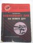 Книга "Инфрачерв.лъчи във военното дело-В.Кичка" - 124 стр., снимка 1