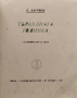Търкулната годинка Елисавета Багряна /1931/, снимка 2