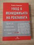 Учебник - увод в мениджмънта на рекламата , снимка 1 - Учебници, учебни тетрадки - 37065600