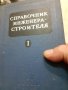За инженер-строители на Руски език, снимка 1 - Специализирана литература - 42461290