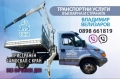 Транспортни Услуги Тристранен Самосвал с КРАН-Варна, снимка 2