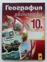 География и Икономика профилирана подготовка 10 клас. - 2015г., снимка 1