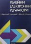 Релейни електронни регулатори И. Драготинов, снимка 1 - Специализирана литература - 29397836