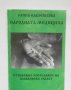 Книга Народната медицина Етноложко изследване - Райна Каблешкова 2003 г.