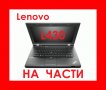 Lenovo ThinkPad L430 на части