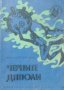 Михаил Пархомов - Черните дяволи (1973), снимка 1 - Художествена литература - 17844366