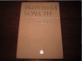 Учебник по медицина Вътрешни Болести том 1 - 1980., снимка 1 - Специализирана литература - 30734473