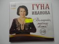 Гуна Иванова/Българийо, майчице свята 2CD, снимка 1 - CD дискове - 38324237