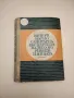 Ветеринарно-санитарна експертиза на месото, рибите и яйцата - Игнат Емануилов, снимка 1