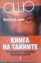 Книга на тайните том 1: Лекции върху Виджяна Бхайрава Тантра, снимка 1 - Езотерика - 35116226